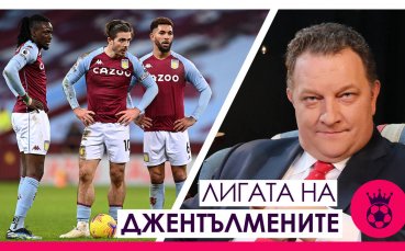 Най новият епизод от рубриката Лигата на джентълмените е факт а