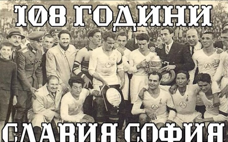 Славия празнува!