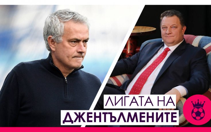 Лигата на джентълмените: Суперлигата и уволнението на Жозе