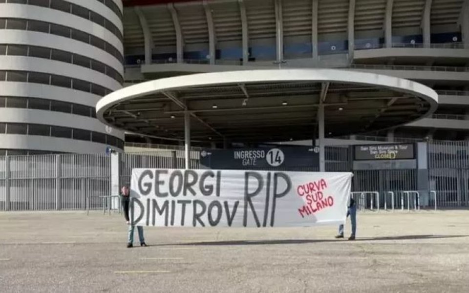 Привържениците на Милан от групата Curva Sud почетоха паметта на