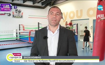 Боксовият шампион Кубрат Пулев се включи в предаването Събуди се
