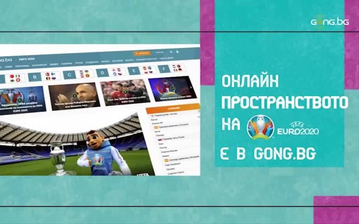 Гледай всички мачове от UEFA EURO 2020 безплатно в Gong.bg