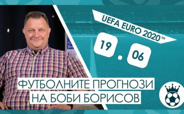 Прогнозите на Боби Борисов за мачовете от UEFA EURO 2020™ на 19.06.