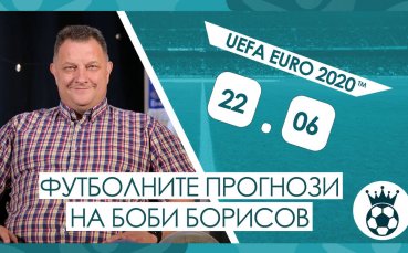 Прогнозите на Боби Борисов за мачовете от UEFA EURO 2020™ на 22.06.