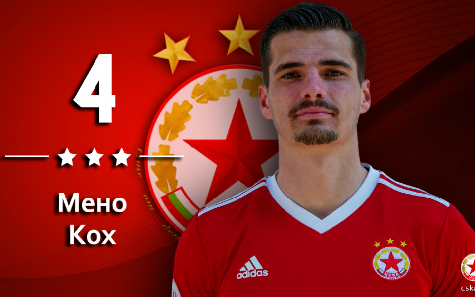 Бранителят на ЦСКА Мено Кох празнува рожден ден. По този