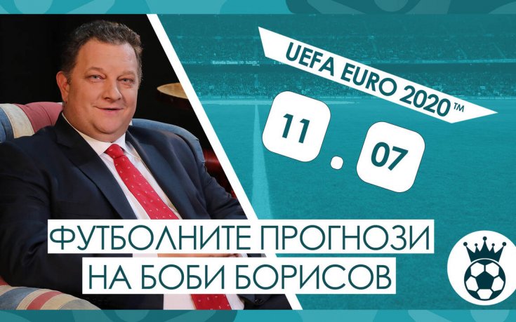 Прогнозите на Боби Борисов за финала на UEFA EURO 2020™
