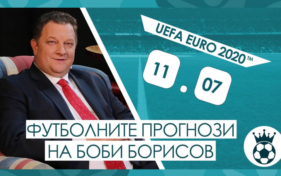 Прогнозите на Боби Борисов за финала на UEFA EURO 2020™