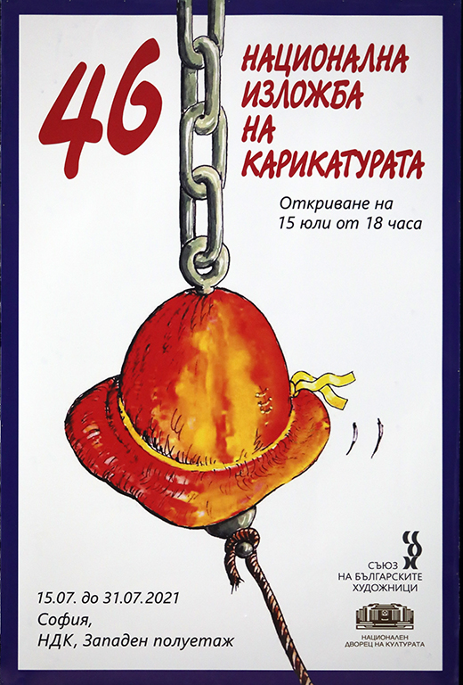 <p>46-а национална изложба на българската карикатура, може да бъде видяна до 30 юли 2021 г. в във фоайе Запад на Националния дворец на културата</p>