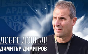 Новият старши треньор на Арда Кърджали Димитър Димитров бе представен