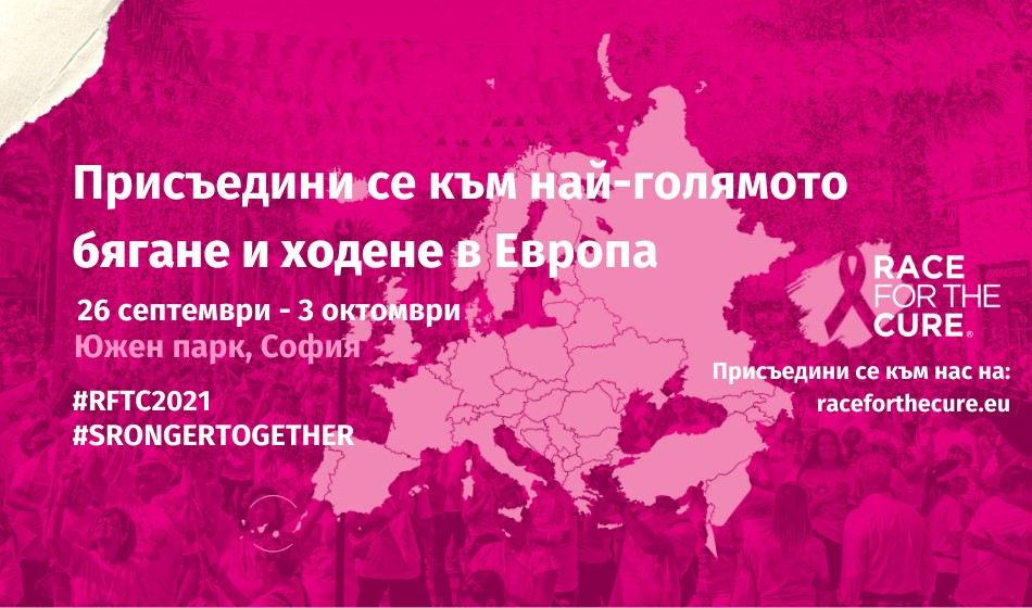 Race for the Cure Bulgaria 2021