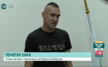 Нападателят на Берое Мартин Камбуров получи почетен знак от Областната
