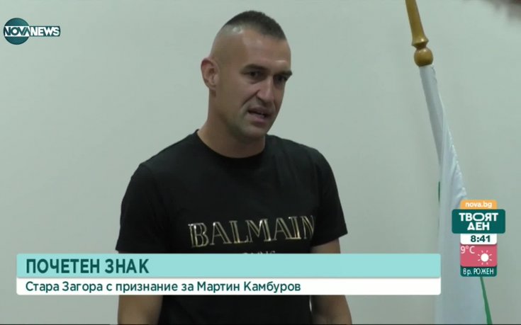 Мартин Камбуров получи почетния знак на Стара Загора