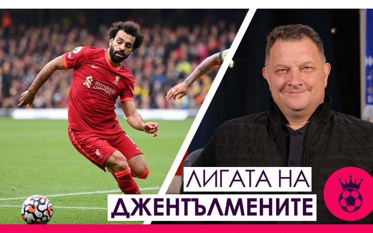 Лигата на джентълмените: Най-добрият Салах, реалността връхлетя Раниери и новите собственици на Нюкасъл, 
