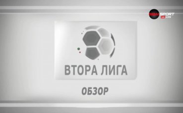 Какво се случи в 14 ия кръг на Втора лига може