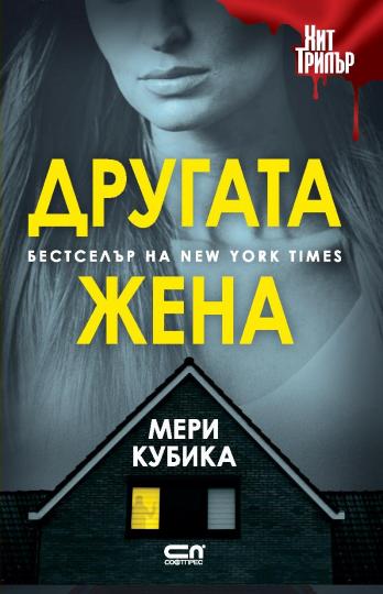 <p><strong>&bdquo;Другата жена&ldquo;</strong> на Мери Кубика (Издателство &bdquo;СофтПрес&ldquo;)</p>

<p><a href="https://www.edna.bg/svobodno-vreme/vreme-za-chetene-drugata-zhena-4666052" target="_blank"><u><strong>Прочетете повече ТУК</strong></u></a></p>