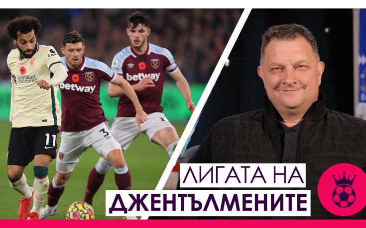 Фантастичният Уест Хям, треньорските промени във ВЛ и възходът на Арсенал