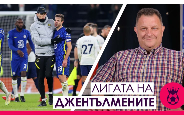 Тухел промени Челси, Ливърпул без Салах и Мане, дербито на Северен Лондон