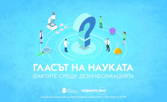 Новините на NOVA и Нов български университет стартират телевизионния проект „Гласът на науката“
