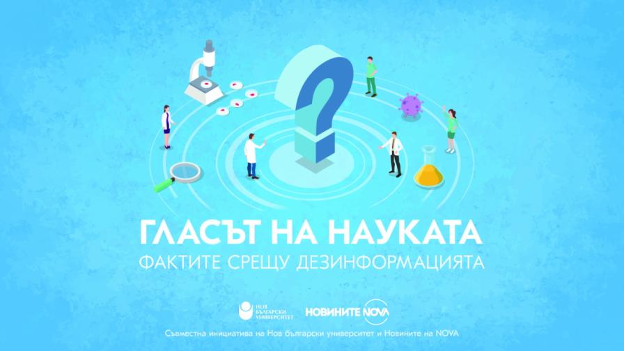 <p>Новините на NOVA и Нов български университет стартират телевизионния проект &bdquo;Гласът на науката&ldquo;</p>