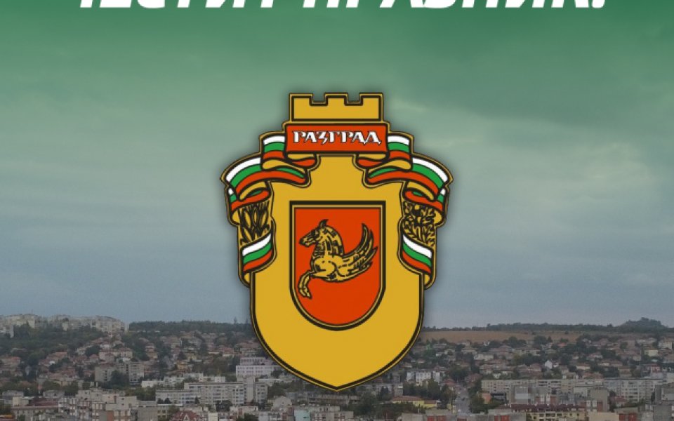 Лудогорец честити на всички жители днешния празник на Разград. Ето