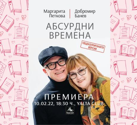 Преди десетина години книгата на Маргарита Петкова и Добромир Банев