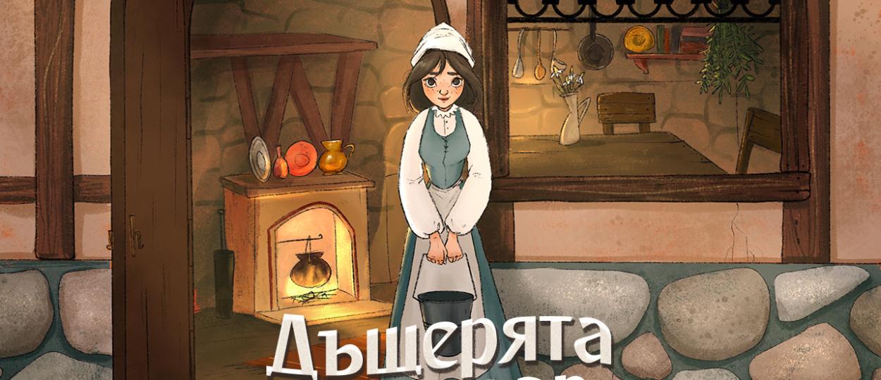 Топли приказки за лека нощ от Olympus - Дъщерята на краваря