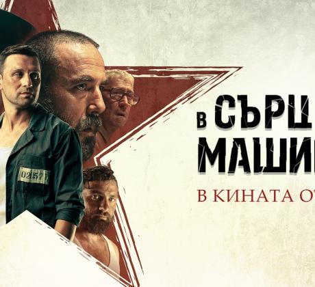 Последният филм на режисьора Мартин Макариев се радва на изключително