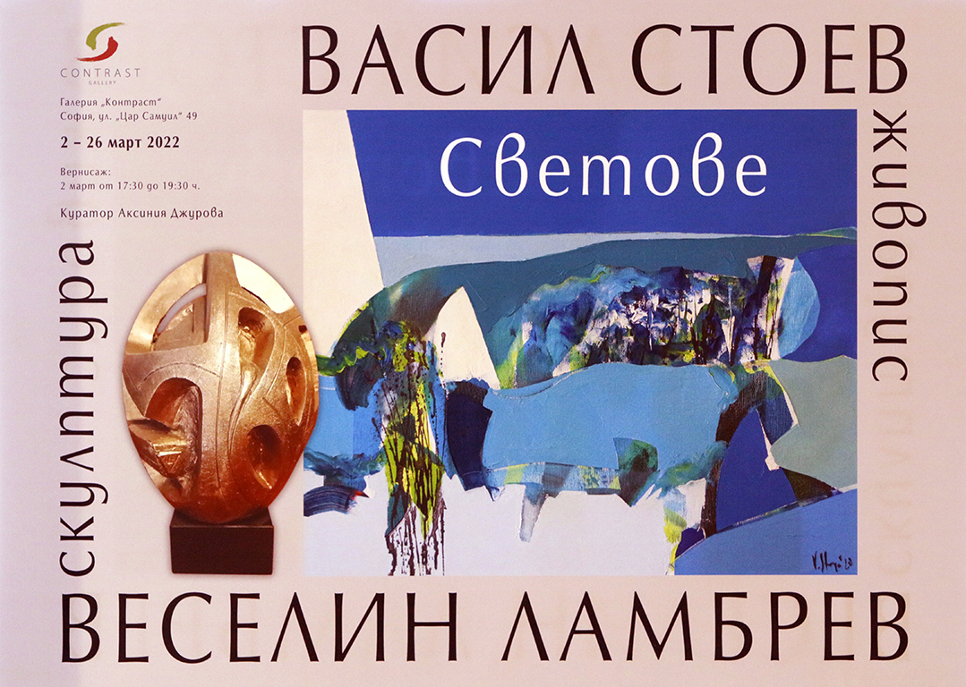 <p>Изложбата &bdquo;Светове&ldquo;, на Васил Стоев - живопис и Веселин Ламбрев - скулптура, може да бъде видяна до 26 март 2022 г., в Галерия &bdquo;Контраст&rdquo; на ул. &bdquo;Цар Самуил&ldquo; №49 в София, като се спазват всички необходими мерки за безопасност</p>