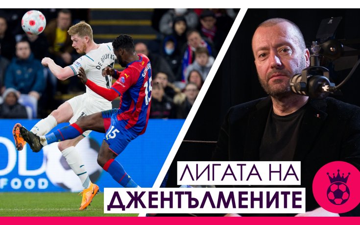 Собствеността на английските клубове, нападатели срещу полузащитници, бъдещето на Ман. Ю