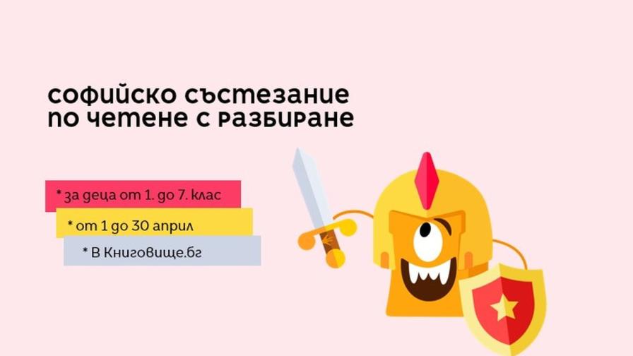 В София започва състезание по четене за деца