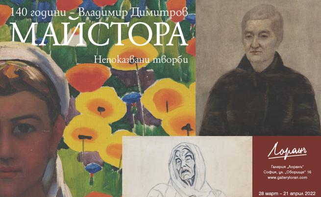 И днес вълнува душите ни: Влюбеният в българката Владимир Димитров – Майстора
