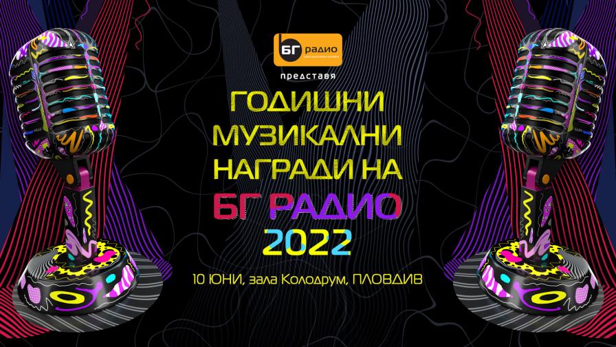 БГ РАДИО представя: Номинации за Годишни Музикални Награди 2022