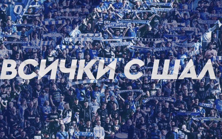 Левски подготвя уникално шоу на трибуните за мача с Лудогорец