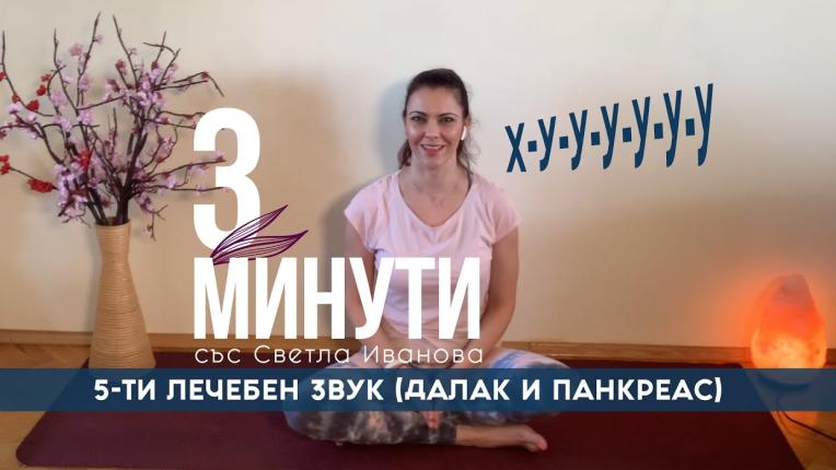 3 минути със Светла Иванова: лечебен звук за панкреаса