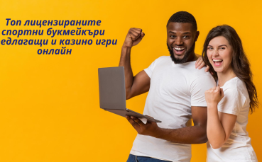 Топ лицензирани спортни букмейкъри, предлагащи и казино игри онлайн