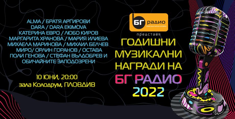 Наградите на БГ Радио 2022: Очаквайте зрелищен спектакъл със звездите на българската музика