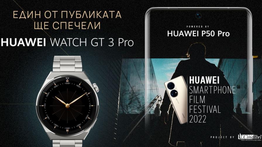Заповядайте на премиерата на наградените филми в Huawei Smartphone Film Festival 2022