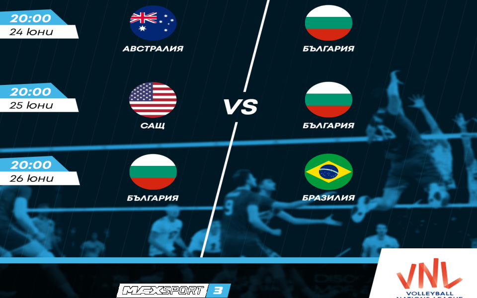 Волейболният отбор на България в търсене на нови победи пред родна публика в Лигата на нациите по MAX Sport 3