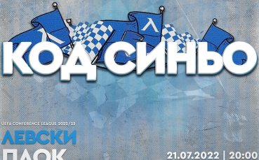 Левски се завръща в евротурнирите с домакински мач срещу ПАОК