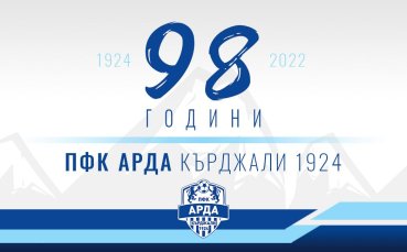 Арда празнува днес своя 98 и рожден ден Клубът е основан