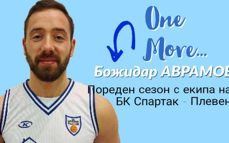 Божидар Аврамов остава в Спартак Плевен