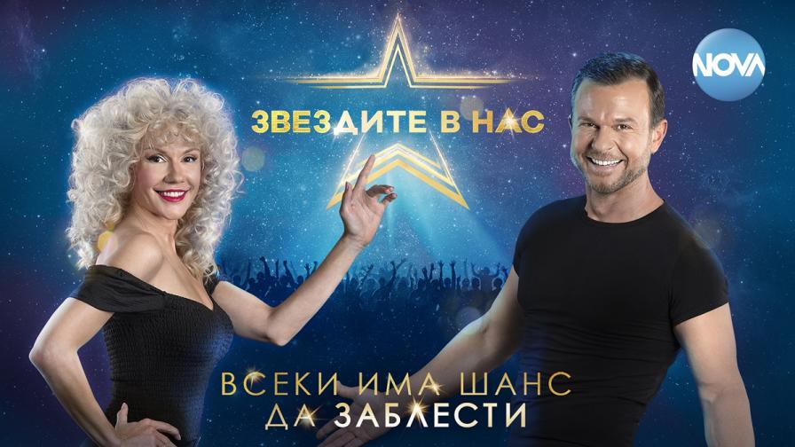 Мария Игнатова и Ненчо Балабанов са водещите на „Звездите в нас“