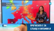 Прогноза за времето (24.08.2022 - обедна емисия)