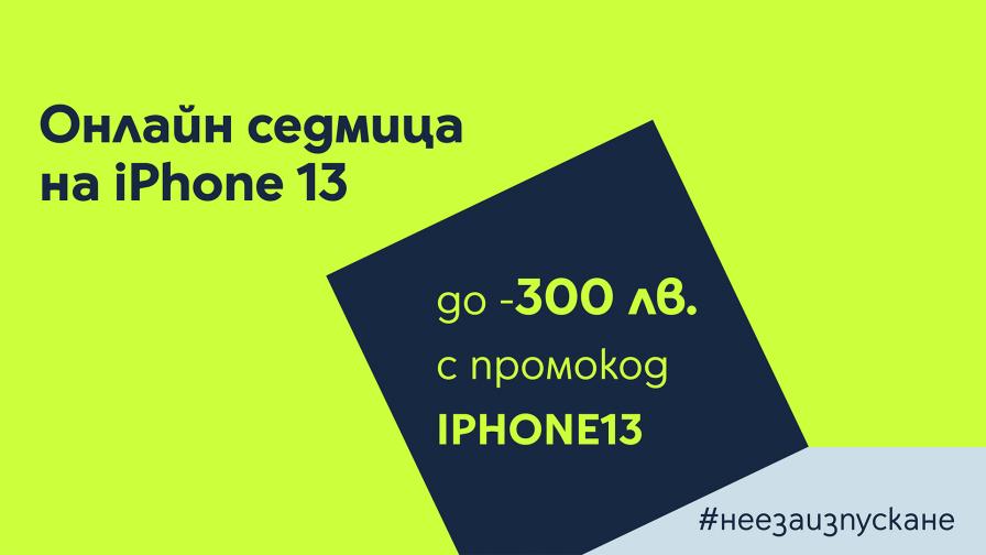 Yettel посвещава онлайн седмица на iPhone 13 с отстъпки до 300 лв.