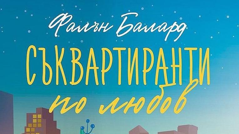  5 сантиментални книги, с които да се сгуши на дивана този септември 