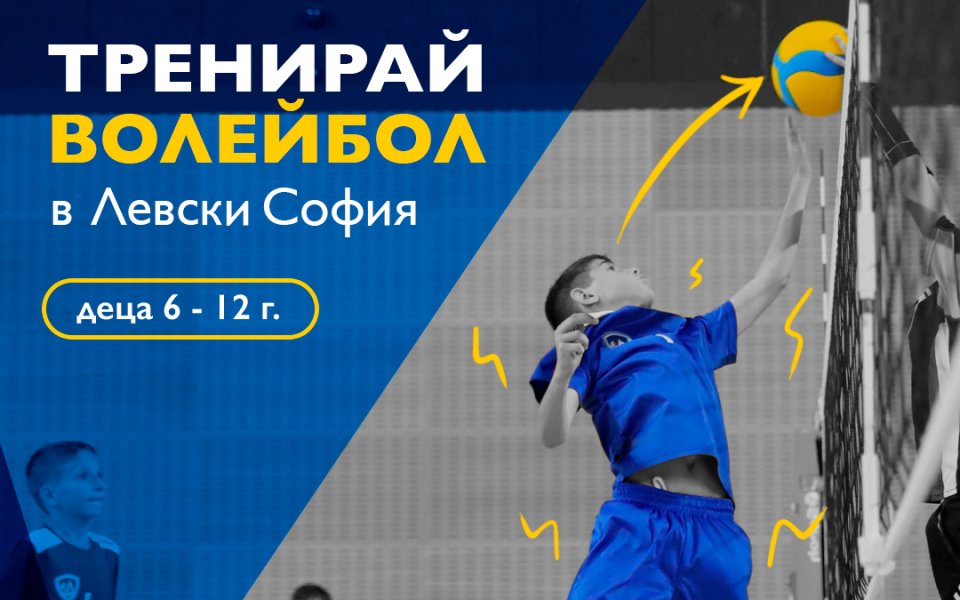 Само за седмица: над 90 деца се записаха да тренират волейбол в Левски София