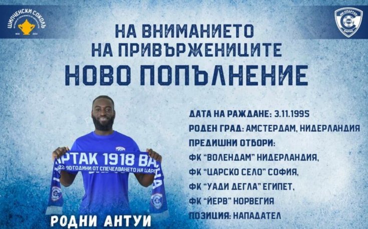 Спартак Варна със силен трансфер