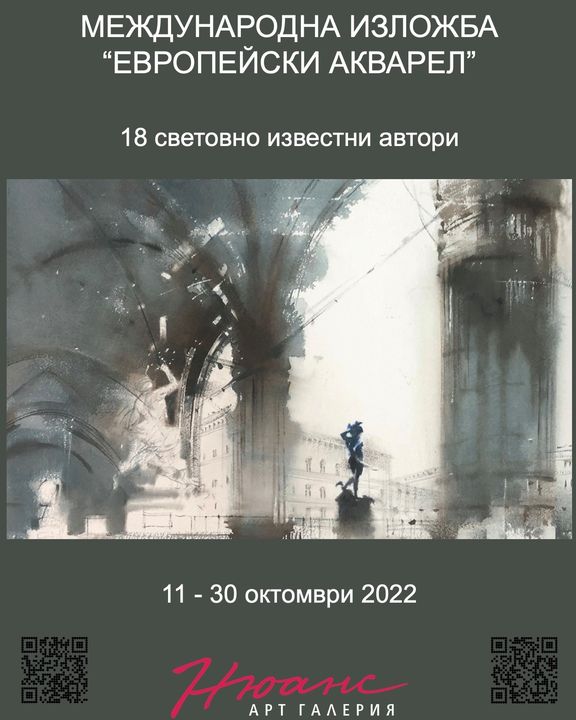 <p>Изложбата &bdquo;Европейски акварел&rdquo;, може да бъде видяна до 30 октомври 2022 г. в Галерия &bdquo;Нюанс&rdquo;, на ул. &bdquo;Иван Денкоглу&rdquo; 42 София от 11:00 до 19:00 ч., всеки ден без понеделник</p>