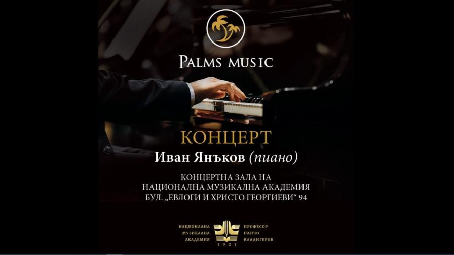 PALMS MUSIC продуцира концерт и майсторски клас на виртуозния пианист Иван Янъков