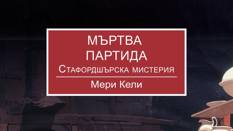  13 завладяващи трилъри и криминалета, които да прочетеш тази есен 